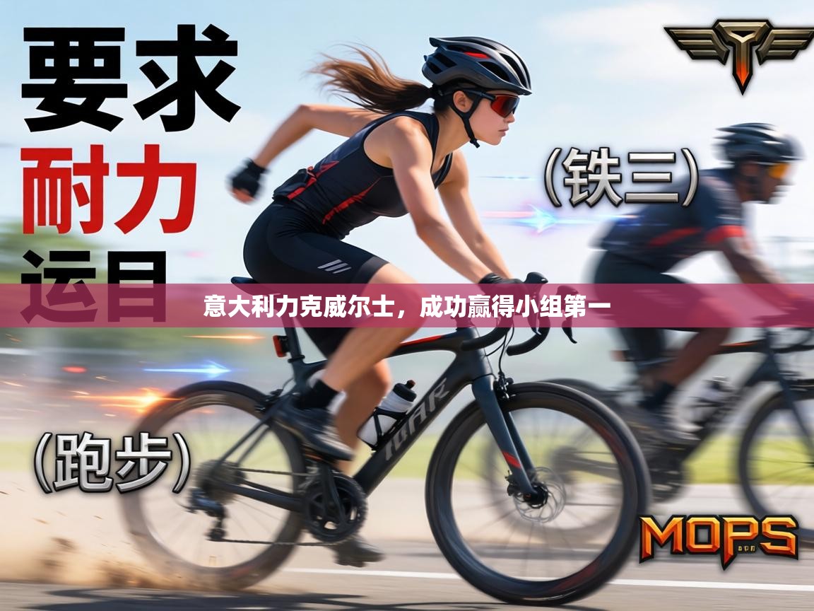 意大利力克威尔士,成功赢得小组第一 第1张