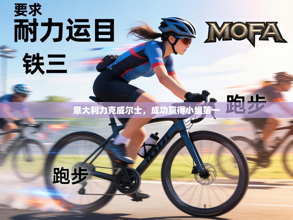 意大利力克威尔士,成功赢得小组第一 第2张