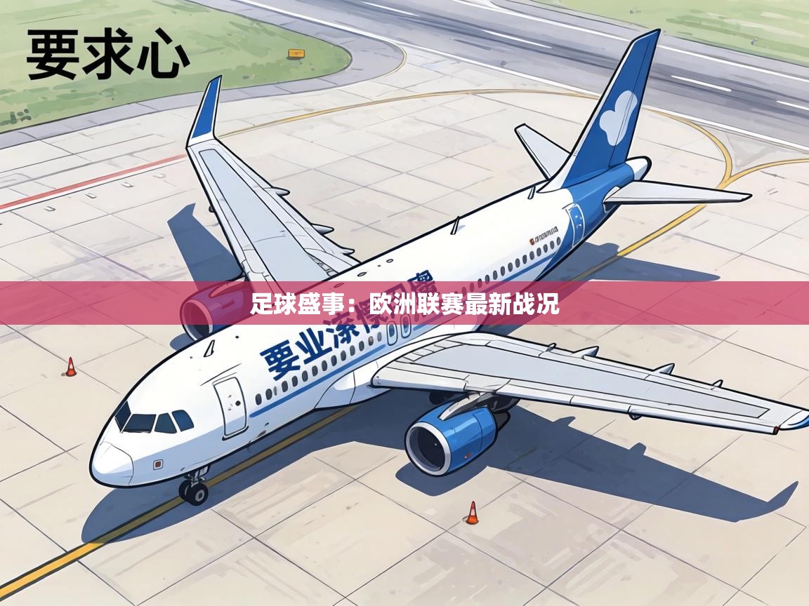 足球盛事:欧洲联赛最新战况 第1张