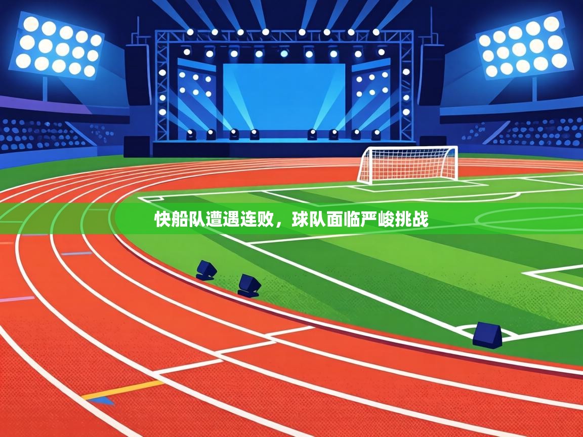 快船队遭遇连败，球队面临严峻挑战