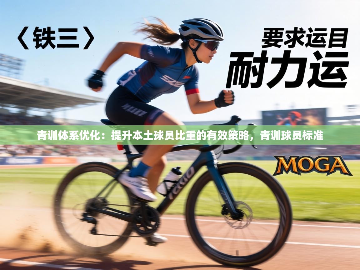 青训体系优化:提升本土球员比重的有效策略,青训球员标准 第2张