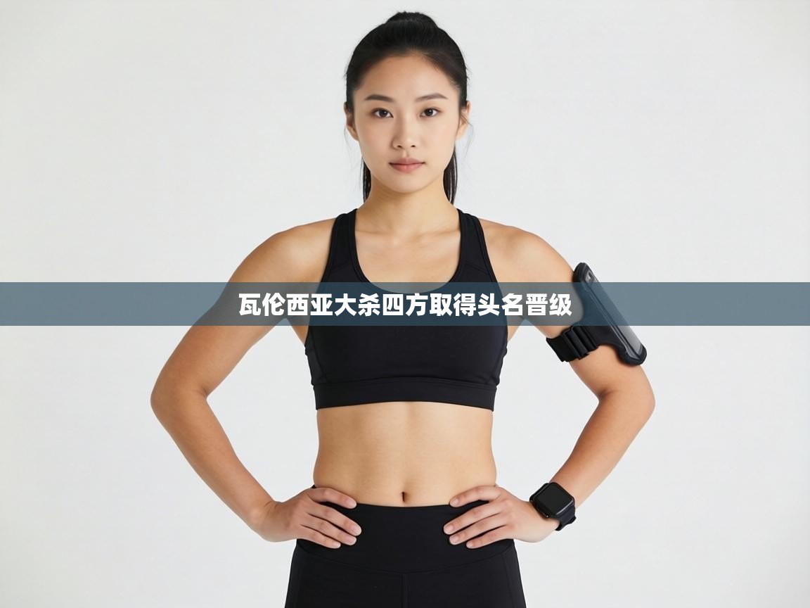 瓦伦西亚大杀四方取得头名晋级 第1张