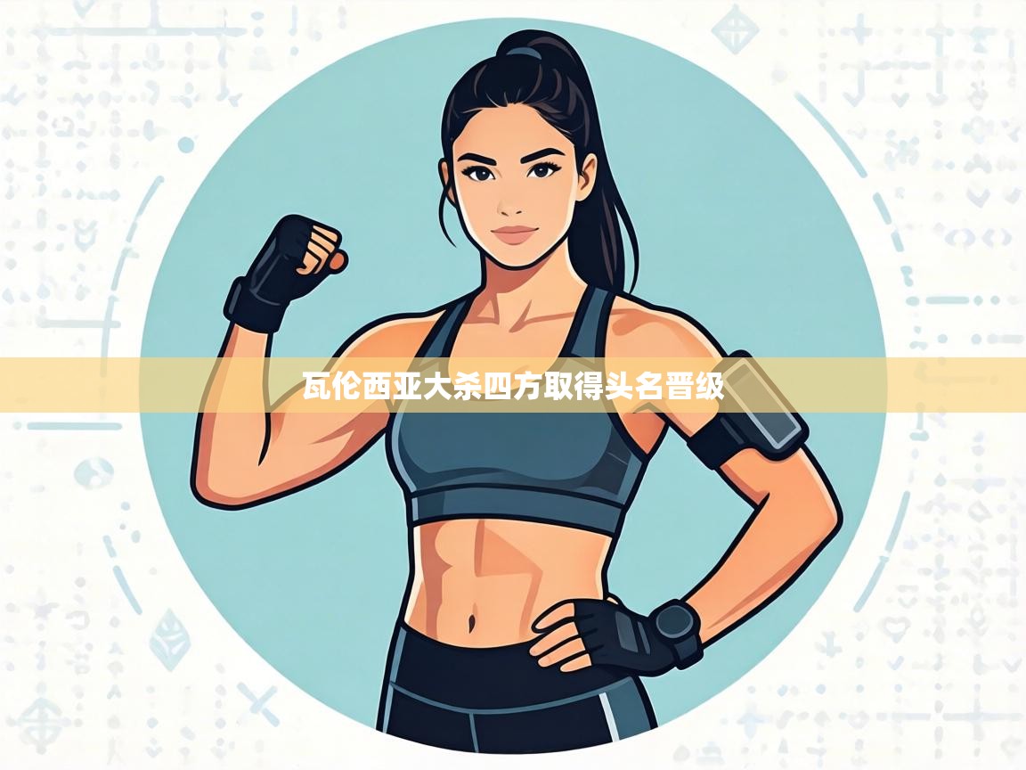 瓦伦西亚大杀四方取得头名晋级 第2张