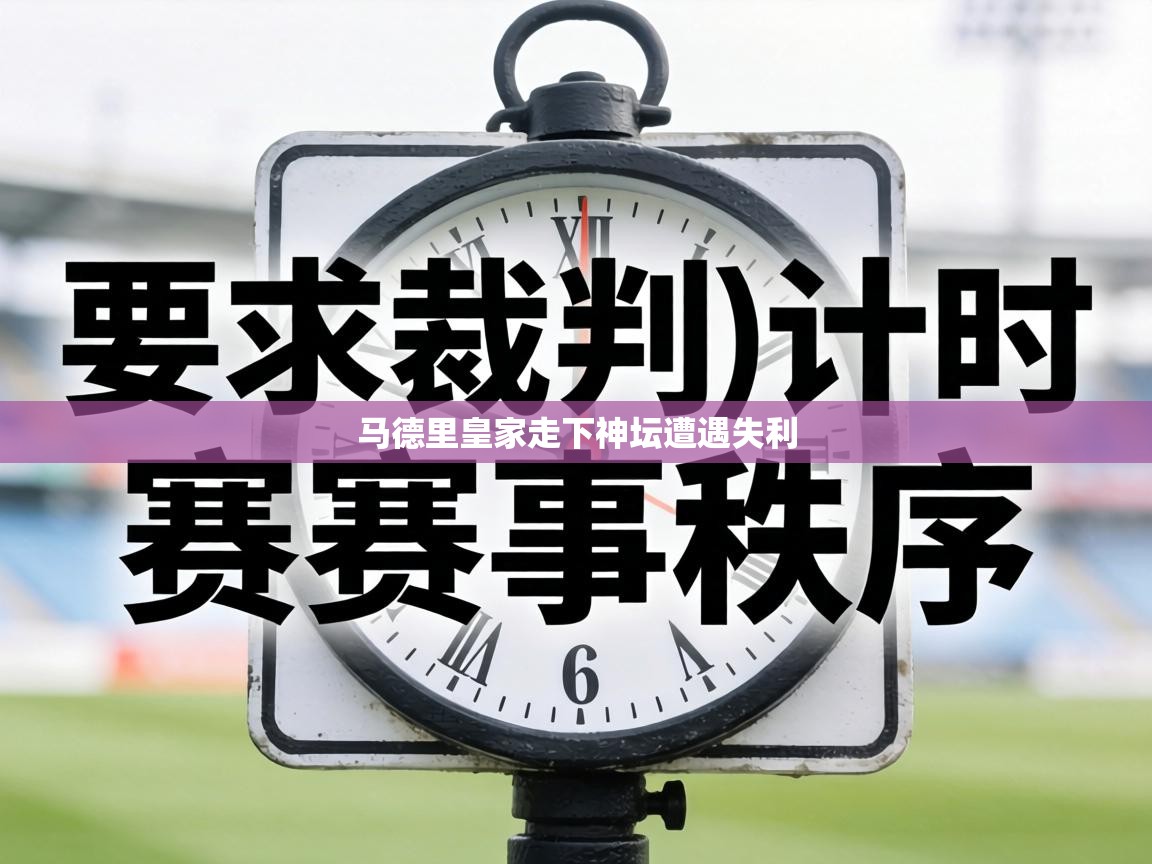 马德里皇家走下神坛遭遇失利  第1张