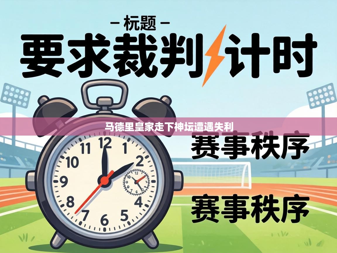 马德里皇家走下神坛遭遇失利  第2张