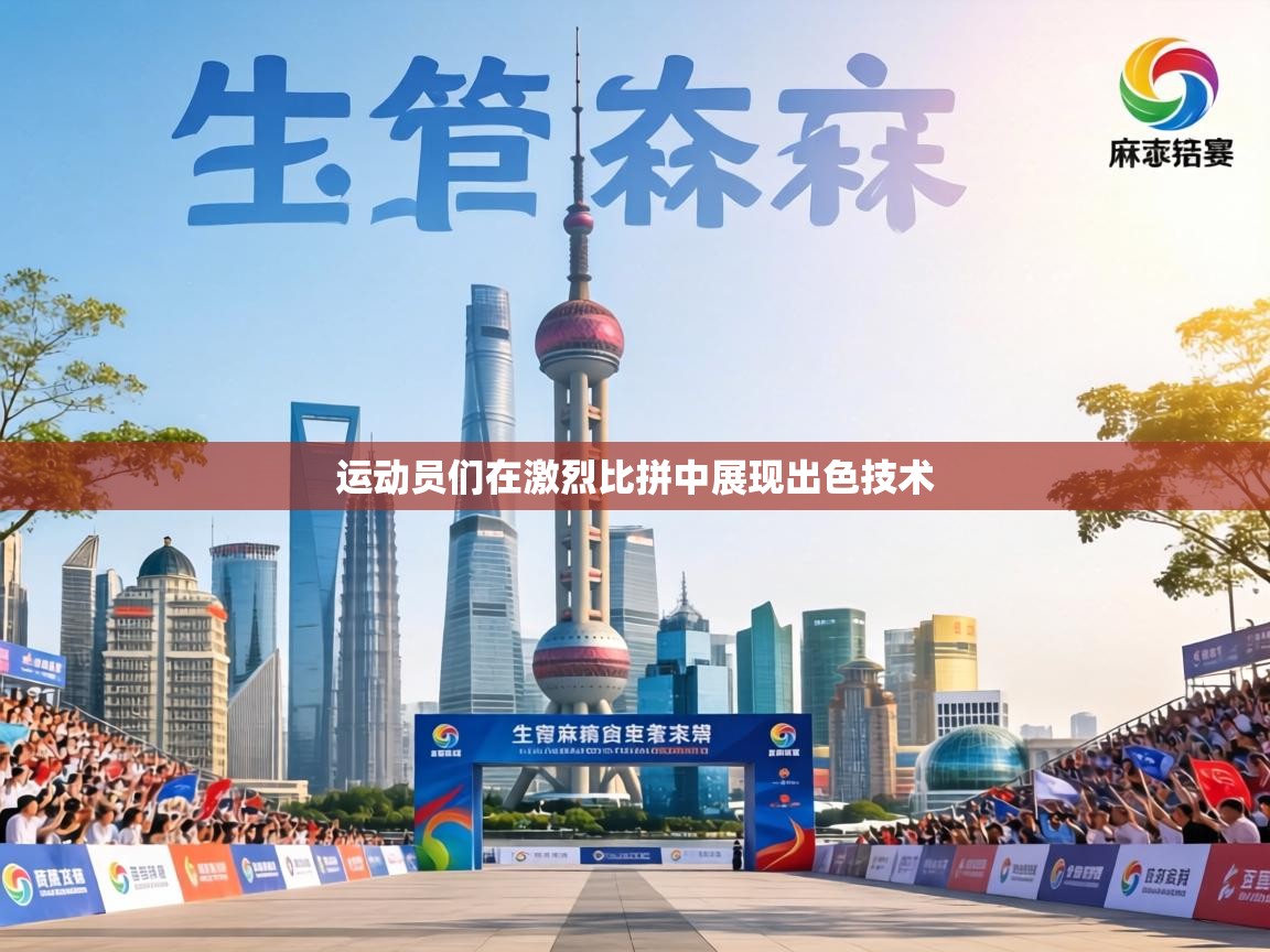 运动员们在激烈比拼中展现出色技术  第2张